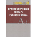 Фото товара - Школьный орфографический словарь (м/ф), (ВАКО, 2025), 7Б, c.368