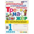 Маленькое фото товара - ФГОС Козлова М.А. Тренажер по чистописанию 1кл. Добукварный и букварный периоды, (Экзамен, 2023), Обл, c.96. Вариант №1