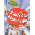 Фото товара - УчебноеПособие Я питаюсь правильно! (для детей от 16 лет) (под ред. Онищенко Г.Г.) (Павловская Е.В.,Гмошинская М.В.,Коденцова В.М.), (Просвещение, 2023), Обл, c.80