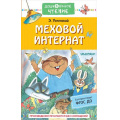 Фото товара - ДошкольноеЧтение Успенский Э.Н. Меховой интернат, (АСТ,Малыш, 2022), 7Б, c.256