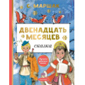 Фото товара - ЛучшаяДетскаяКнига Маршак С.Я. Двенадцать месяцев, (АСТ,Малыш, 2023), 7Б, c.128
