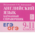 Фото товара - КарманныйСправочник Английский язык 9-11кл. Подготовка к ЕГЭ и ОГЭ (под ред. Корчажкиной О.М.) (6-е изд), (Легион, 2025), Обл, c.384