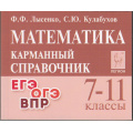 Фото товара - КарманныйСправочник Математика 7-11кл. Подготовка к ЕГЭ,ОГЭ, ВПР (Лысенко Ф.Ф., Кулабухов С.Ю.) (15-е изд.), (Легион, 2025), Обл, c.288