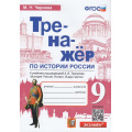 Маленькое фото товара - ФГОС Чернова М.Н. Тренажер по Истории России 9кл (к учеб. под ред. Торкунова А.В. ФПУ-2019), (Экзамен, 2023), Обл, c.80. Вариант №1