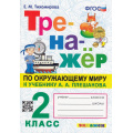 Фото товара - ФГОС Тихомирова Е.М. Тренажер по Окружающему миру 2кл (к учеб. Плешакова А.А.), (Экзамен, 2023), Обл, c.96