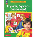 Фото товара - РабТетрадьФГОСи ФОП ДО Колесникова Е.В. Ну-ка, буква, отзовись! (для детей 5-7 лет) (5-е изд.,стереотип.), (Просвещение, 2025), Обл, c.32