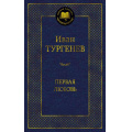 Фото товара - МироваяКлассика Тургенев И.С. Первая любовь (сборник), (Азбука,АзбукаАттикус, 2024), 7Б, c.416