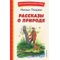 Маленькое фото товара - КнигиДляВнеклассногоЧтения Пришвин М.М. Рассказы о природе, (Эксмо,Детство, 2023), 7Бц, c.80. Вариант №1