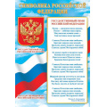 Маленькое фото товара - 919539 Плакат "Символика Российской Федерации" (А4, текст), (МирОткр). Вариант №1