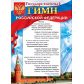 Фото товара - 84742 Плакат "Государственный гимн Российской Федерации" (А2, текст), (ОткрытаяПланета)
