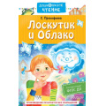 Фото товара - ДошкольноеЧтение Прокофьева С.Л. Лоскутик и Облако, (АСТ,Малыш, 2023), 7Б, c.256