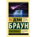 Фото товара - ЭксклюзивнаяКлассика-м Браун Д. Точка обмана, (АСТ, 2024), Обл, c.576