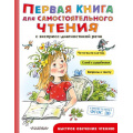 Маленькое фото товара - БыстроеОбучениеЧтению Первая книга для самостоятельного чтения (сборник) (Маршак С.Я.,Чуковский К.И.,Успенский Э.Н. и др.), (АСТ,Малыш, 2022), 7Бц, c.256. Вариант №1