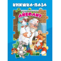 Фото товара - КнижкаСПазлами Чуковский К.И. Айболит, (ООО "Мозайка", 2022), 7Бц