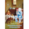 Маленькое фото товара - ХорошиеКнигиВШколеИДома Уайльд О. Кентервильское привидение (с иллюстрациями), (Эксмо, 2022), 7Б, c.176. Вариант №1