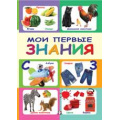 Фото товара - ПервыеКнижки Мои первые знания (Арт.29692), (Фламинго, 2022), Обл, c.16