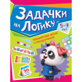 Фото товара - ТренируемМозгСПандочкой Задачки на логику (от 5 до 7 лет), (Проф-Пресс, 2022), Обл, c.16