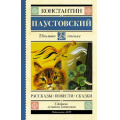 Фото товара - ШкольноеЧтение Паустовский К.Г. Рассказы, повести, сказки, (АСТ, 2025), 7Б, c.288