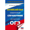 Фото товара - ОГЭ Английский язык. Новый полный справочник для подготовки к ОГЭ (100 баллов) (Гудкова Л.М.,Терентьева О.В.) (47681), (АСТ, 2024), 7Бц, c.256