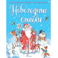 Фото товара - МойЛучшийПодарок Новогодние стихи (сборник) (Михалков С.В.,Барто А.Л.,Маршак С.Я. и др.), (АСТ,Малыш, 2022), 7Бц, c.128