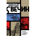 Фото товара - РусскийДетектив Свечин Н. Выстрел на Большой Морской, (Эксмо, 2022), Обл, c.384