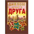 Фото товара - 151101665 Диплом лучшего друга (мини, папка, текст, фольга), (Хорошо)