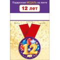 Фото товара - 151101645 Медаль металлическая "12 лет" (d=56мм, на ленте), (Хорошо)