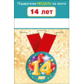 Фото товара - 151101647 Медаль металлическая "14 лет" (d=56мм, на ленте), (Хорошо)
