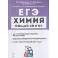 Фото товара - ЕГЭ Химия. Раздел "Общая химия" (440 заданий) (Доронькина В.Н., Бережная А.Г., Февралева В.А.) (12451), (Легион, 2023), Обл, c.240