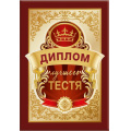 Фото товара - 151101667 Диплом лучшего тестя (мини, папка, текст, фольга), (Хорошо)