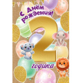 Фото товара - 7600881 С Днем рождения! 2 годика (текст, блестки, детская), (Праздник)