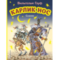Маленькое фото товара - МояПерваяБиблиотека Гауф В. Карлик Нос. Сказки, (Эксмо,Детство, 2024), 7Бц, c.104. Вариант №1