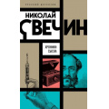 Фото товара - РусскийДетектив Свечин Н. Хроники сыска, (Эксмо, 2022), Обл, c.384