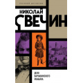 Фото товара - РусскийДетектив Свечин Н. Дело Варнавинского маньяка, (Эксмо, 2022), Обл, c.352