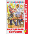 Фото товара - ХрестоматияДетскойКлассики Буду делать хорошо! (сборник) (Барто А.Л.,Чуковский К.И., Аким Я. и др), (Самовар, 2022), 7Бц, c.192