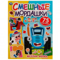 Фото товара - СмешныеМордашки Веселая ферма. Синий трактор (+75 наклеек), (Умка, 2023), Обл, c.8