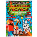 Фото товара - БомбическаяРаскраска Приключения ждут! Minecraft (А4), (Умка, 2022), Обл, c.16