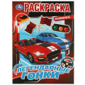 Фото товара - Раскраска Легендарные гонки (А4), (Умка, 2025), Обл, c.16