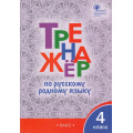Фото товара - ФГОС Тренажер по русскому родному языку 4кл (в учеб.Александровой О.М.) (сост.Ситникова Т.Н.), (ВАКО, 2023), Обл, c.80