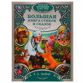Фото товара - ЗолотаяКоллекцияКлассики Чуковский К.И. Большая книга стихов и сказок, (Умка, 2025), 7Б, c.304