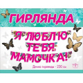 Фото товара - 5300982 Гирлянда "Я люблю тебя, мамочка!" (длина 2м и 2м 30см), (Праздник)