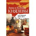 Фото товара - ТаинственныйДетектив Князева А., Князева К. Последний день лета (цикл "Ульяна Железняк. Тени прошлого"), (Эксмо, 2022), 7Б, c.320