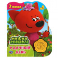Фото товара - Удачный день. Ми-Ми-Мишки (звуковой модуль, 1 кнопка, 3 песенки, вырубка), (Умка, 2022), К, c.8