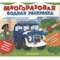 Маленькое фото товара - ВоднаяРаскраска Машинки (многоразовая), (Росмэн/Росмэн-Пресс, 2022), Обл, c.10. Вариант №1