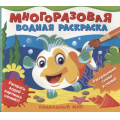 Фото товара - ВоднаяРаскраска Подводный мир (многоразовая), (Росмэн/Росмэн-Пресс, 2022), Обл, c.10