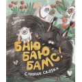 Фото товара - КнигиСовременныхПисателей Стадник З.В. Баю-баю-бамс! Сонные сказки, (Росмэн/Росмэн-Пресс, 2022), 7Б, c.32
