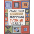 Фото товара - КнигиСовременныхПисателей Усачев А.А. Великий могучий русский язык. Стихи, (Росмэн/Росмэн-Пресс, 2025), 7Б, c.240