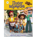 Фото товара - ТайныМедовойДолины Донцова Д.А. Побег абрикоса (Союзмультфильм), (Эксмо, 2023), 7Б, c.80