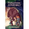 Фото товара - Нортон Дж. Кн.2 Украденная деревушка, (Эксмо,Детство, 2022), 7Б, c.160