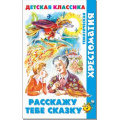 Фото товара - ХрестоматияДетскойКлассики Расскажу тебе сказку (сборник) (Братья Гримм,Андерсен Х.К.,Перро Ш. и др.), (Самовар, 2022), 7Бц, c.192